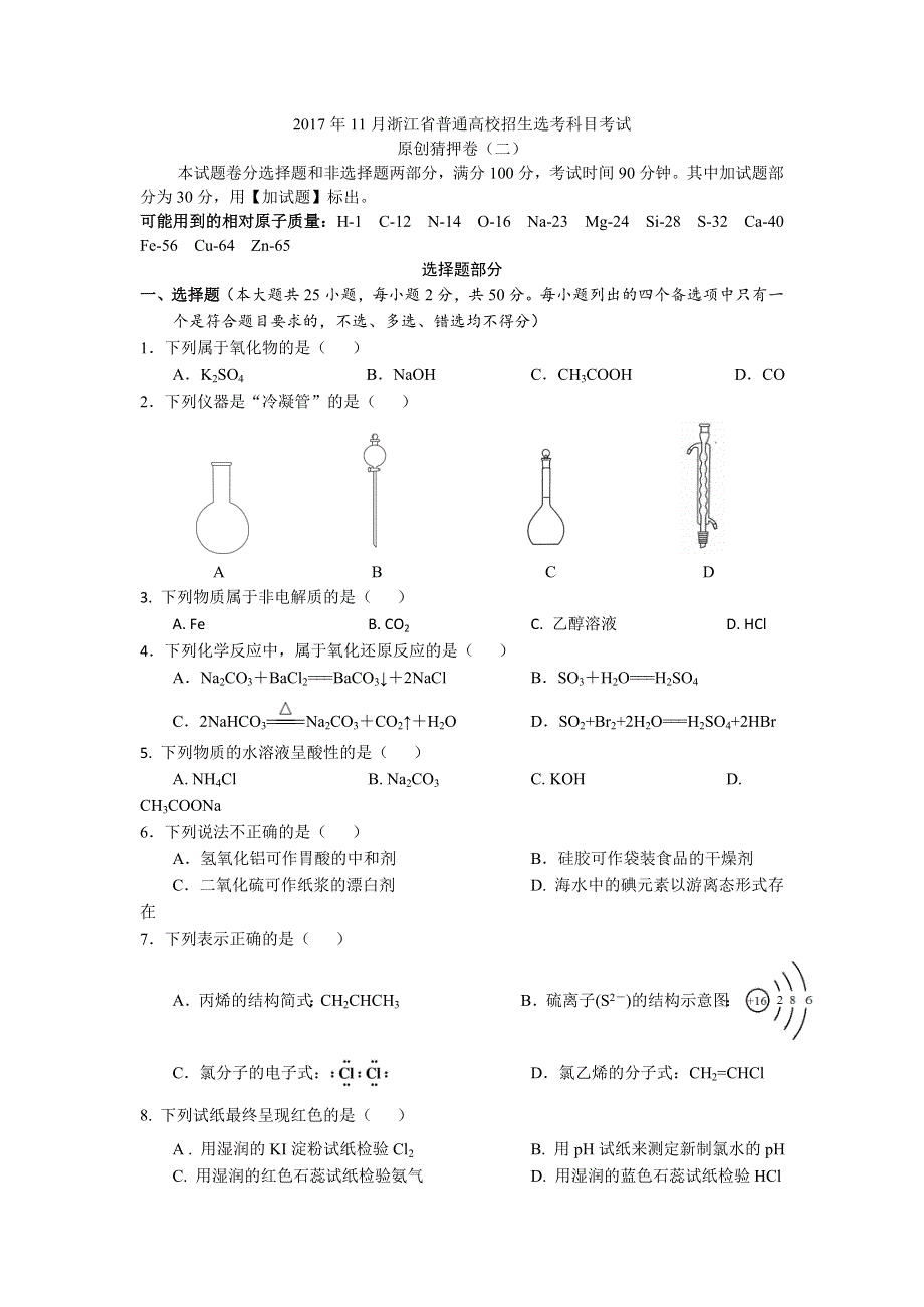 原创猜押卷 2017年11月浙江省普通高校招生选考科目考试 化学（二） WORD版含答案.doc_第1页