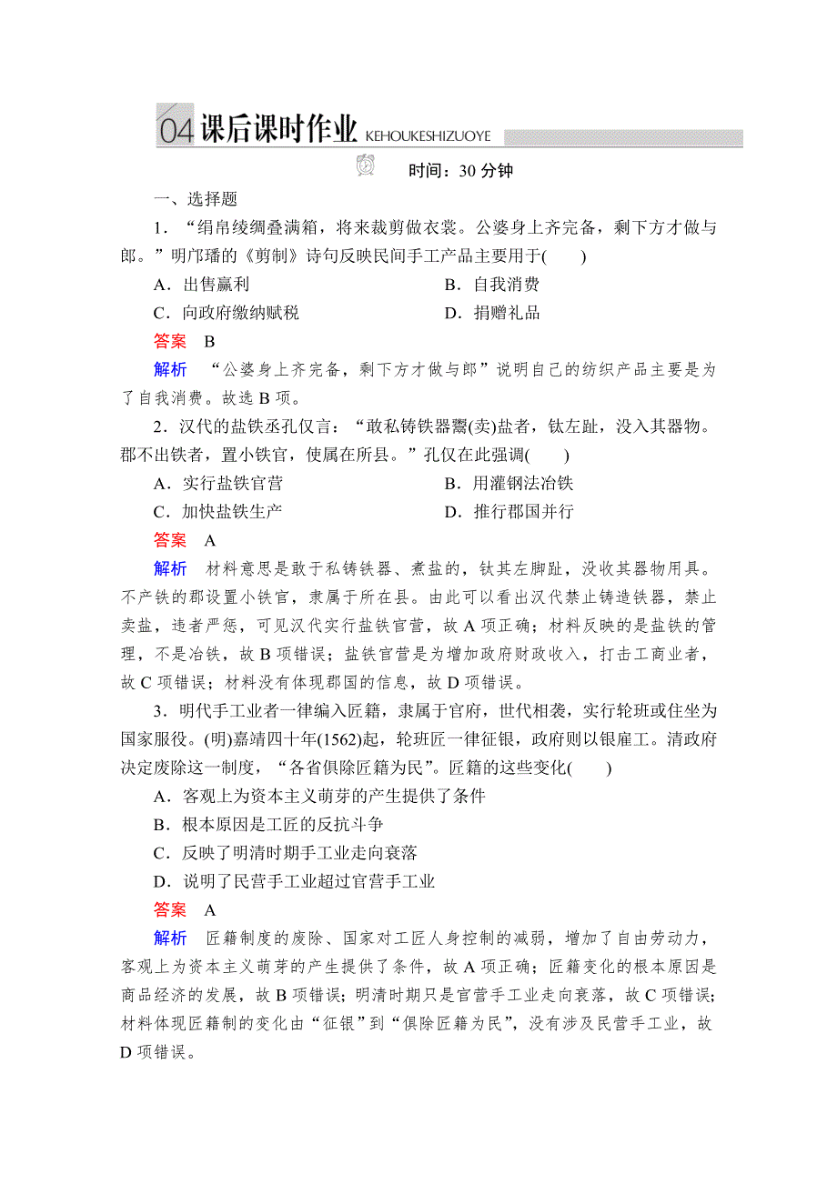 2020历史同步导学提分教程人民必修二测试：专题一 第2课　古代中国的手工业经济 课后课时作业 WORD版含解析.doc_第1页