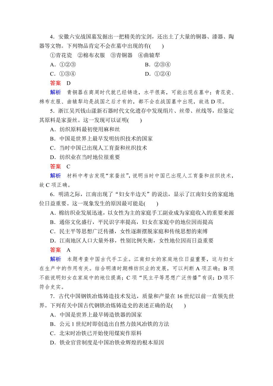 2020历史同步导学提分教程人民必修二测试：专题一 第2课　古代中国的手工业经济 课后课时作业 WORD版含解析.doc_第2页