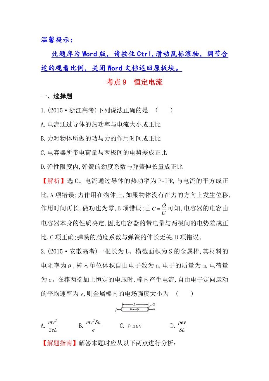 《世纪金榜》2017届高三人教版物理一轮复习 2015年高考分类题库 考点9 恒定电流 WORD版含答案.doc_第1页