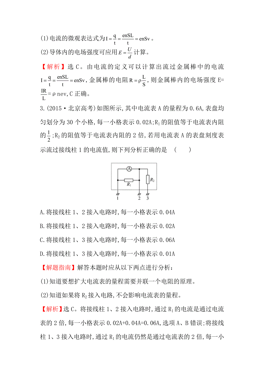 《世纪金榜》2017届高三人教版物理一轮复习 2015年高考分类题库 考点9 恒定电流 WORD版含答案.doc_第2页