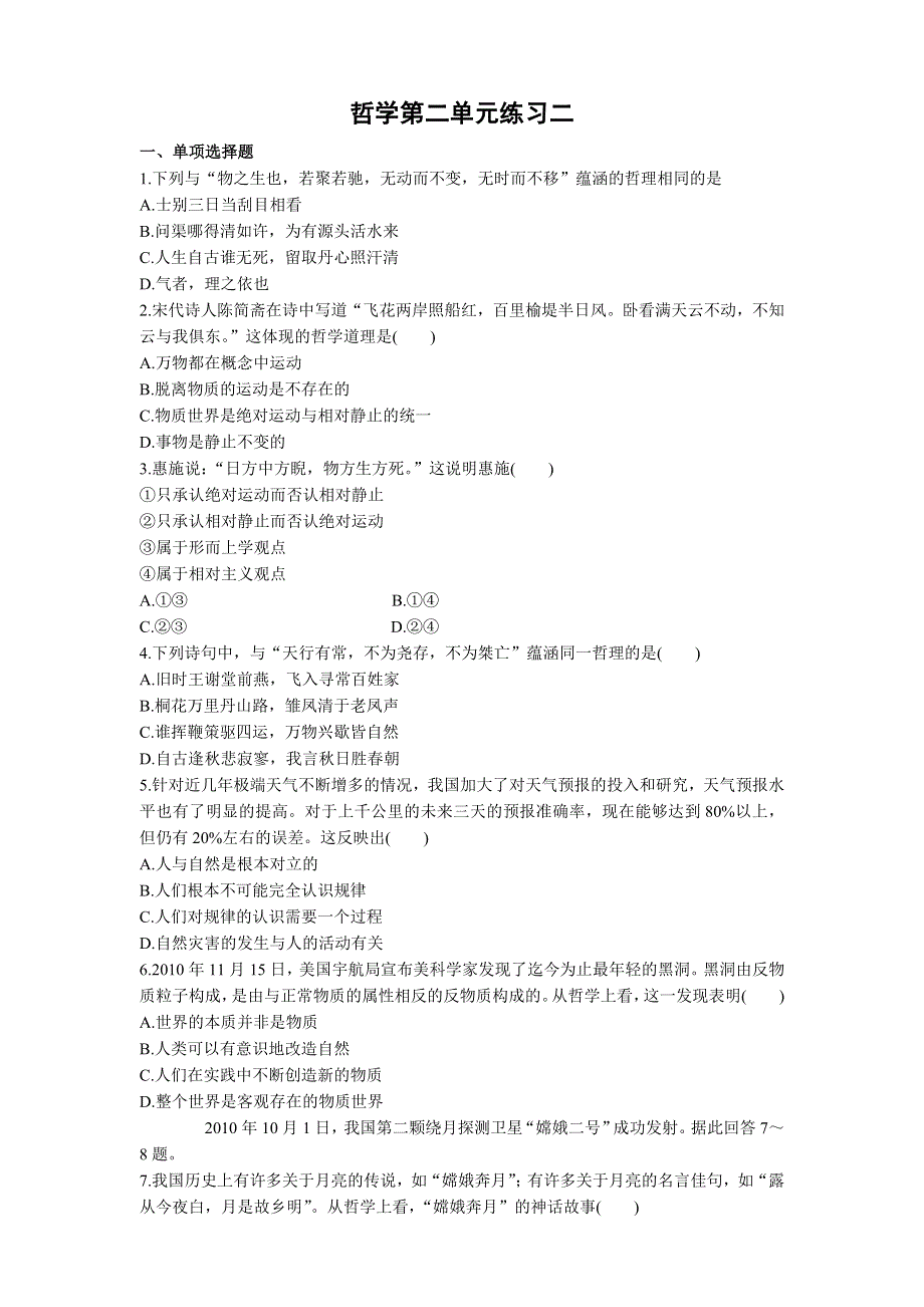 2011高二政治试题：哲学常识第二单元练习二（新人教版必修4）.doc_第1页