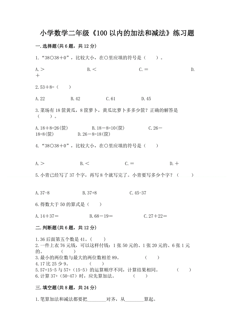 小学数学二年级《100以内的加法和减法》练习题附答案【典型题】.docx_第1页