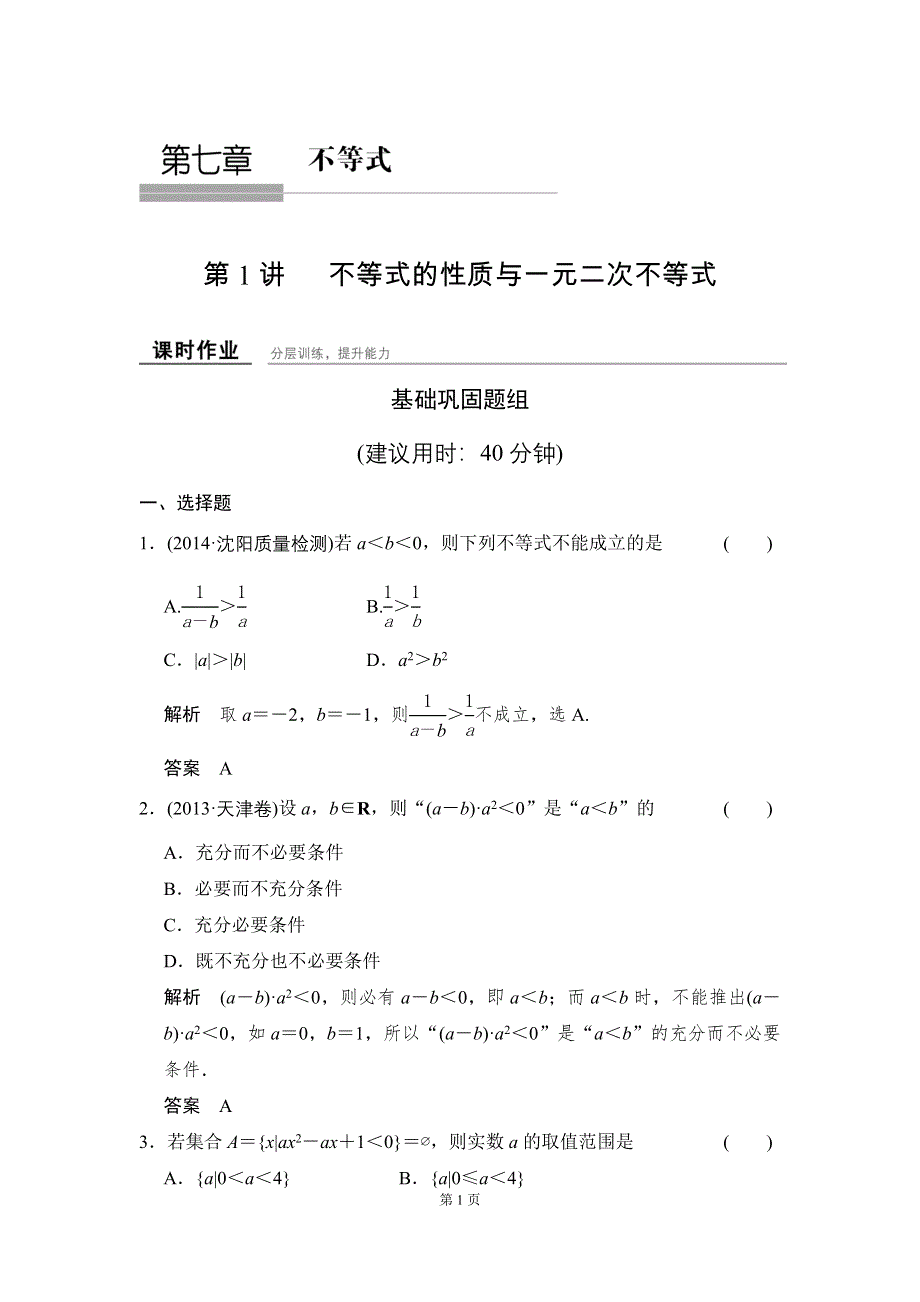 《创新设计》2016届 数学一轮（理科） 人教B版 课时作业 7-1 WORD版含答案.doc_第1页