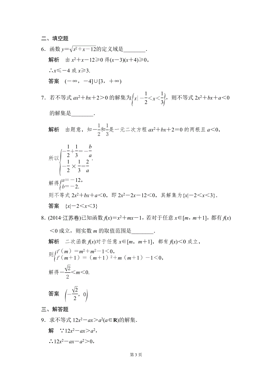 《创新设计》2016届 数学一轮（理科） 人教B版 课时作业 7-1 WORD版含答案.doc_第3页