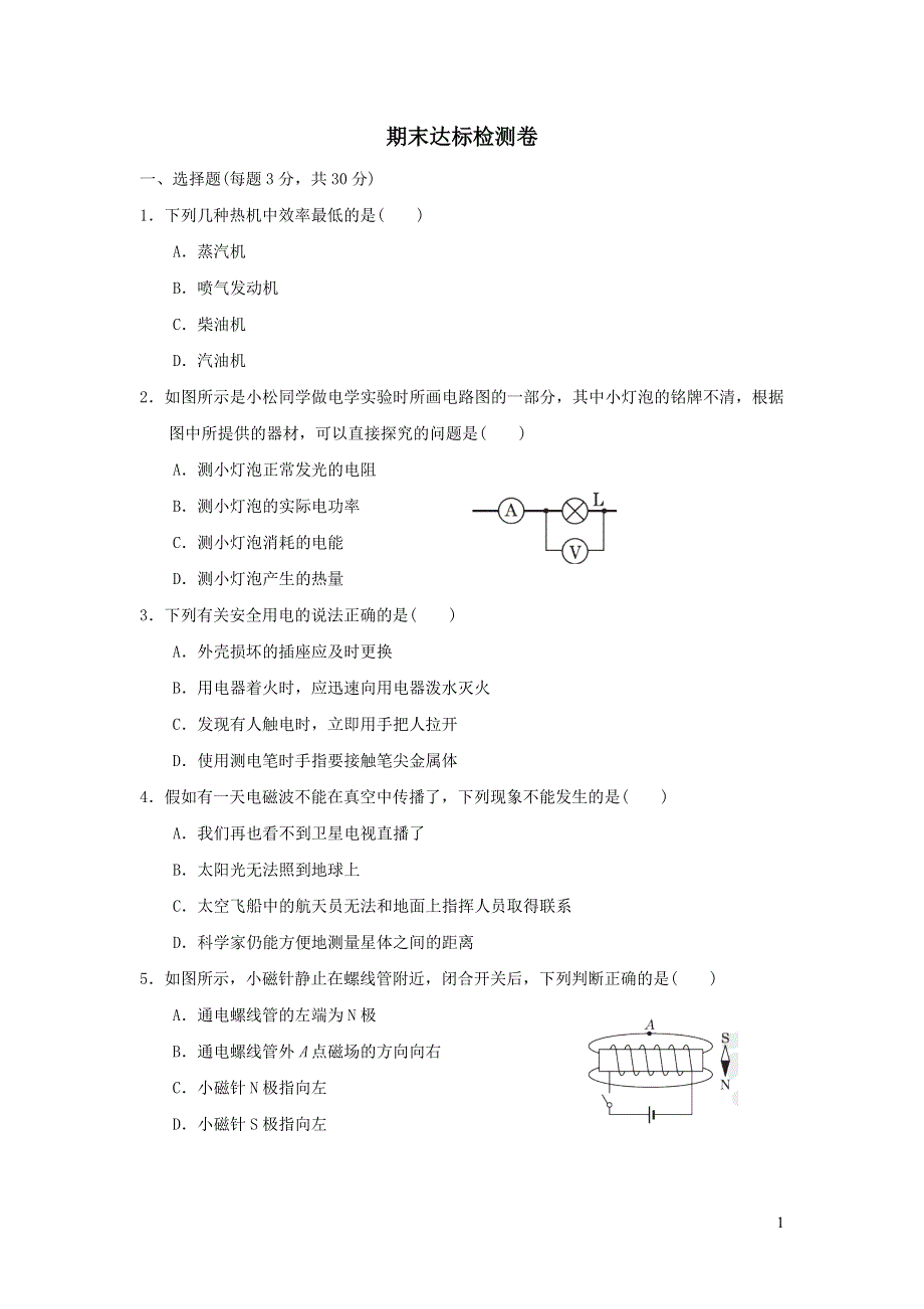 2021九年级物理上学期期末达标检测（苏科版）.doc_第1页