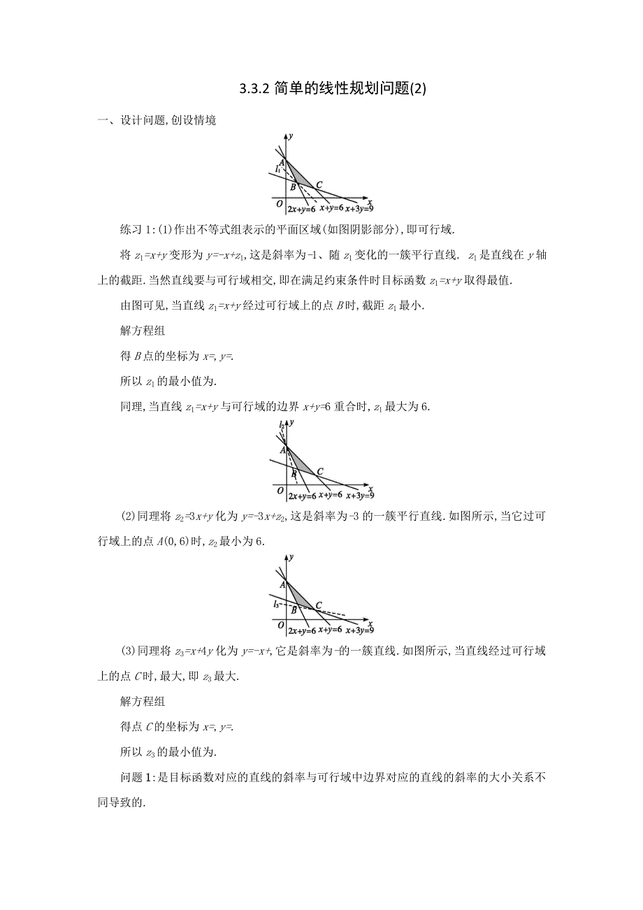 人教A版高中数学 必修五 3-3-2简单的线性规划（2）教案 .doc_第1页