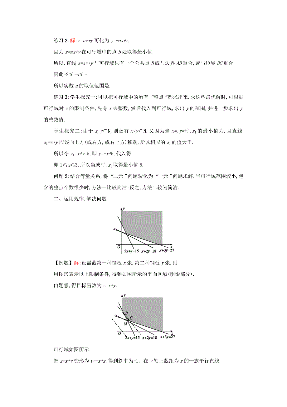 人教A版高中数学 必修五 3-3-2简单的线性规划（2）教案 .doc_第2页