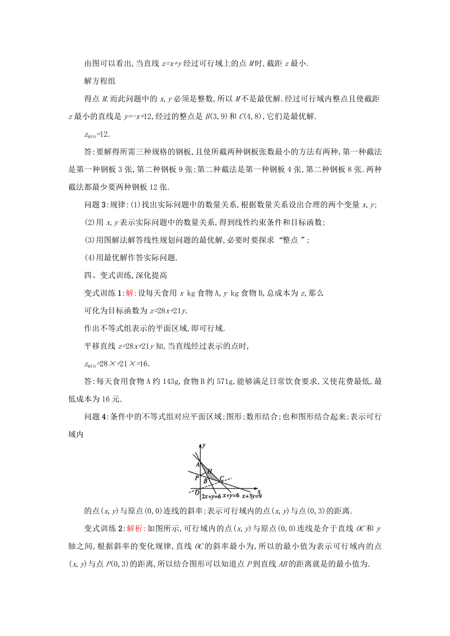 人教A版高中数学 必修五 3-3-2简单的线性规划（2）教案 .doc_第3页