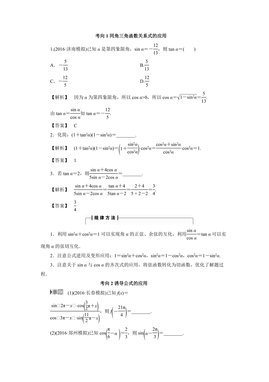 人教A版高中数学 高三一轮 3-2 同角三角函数的基本关系与诱导公式《素材》 .doc_第1页