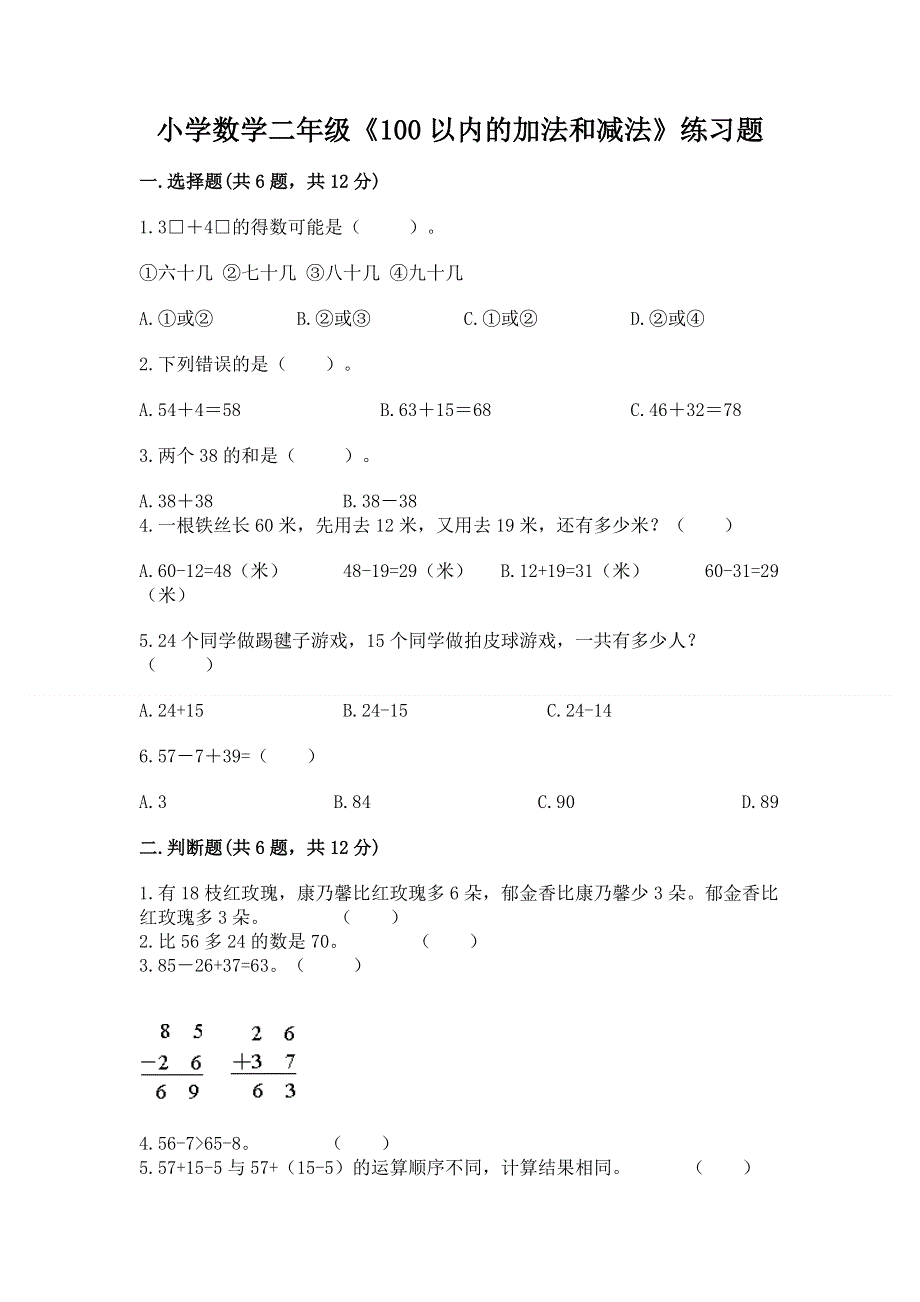 小学数学二年级《100以内的加法和减法》练习题附答案【完整版】.docx_第1页