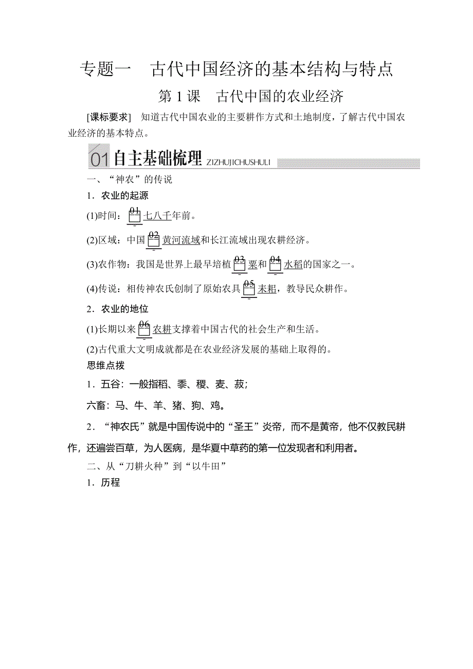 2020历史同步导学提分教程人民必修二讲义：专题一 第1课　古代中国的农业经济 WORD版含答案.doc_第1页