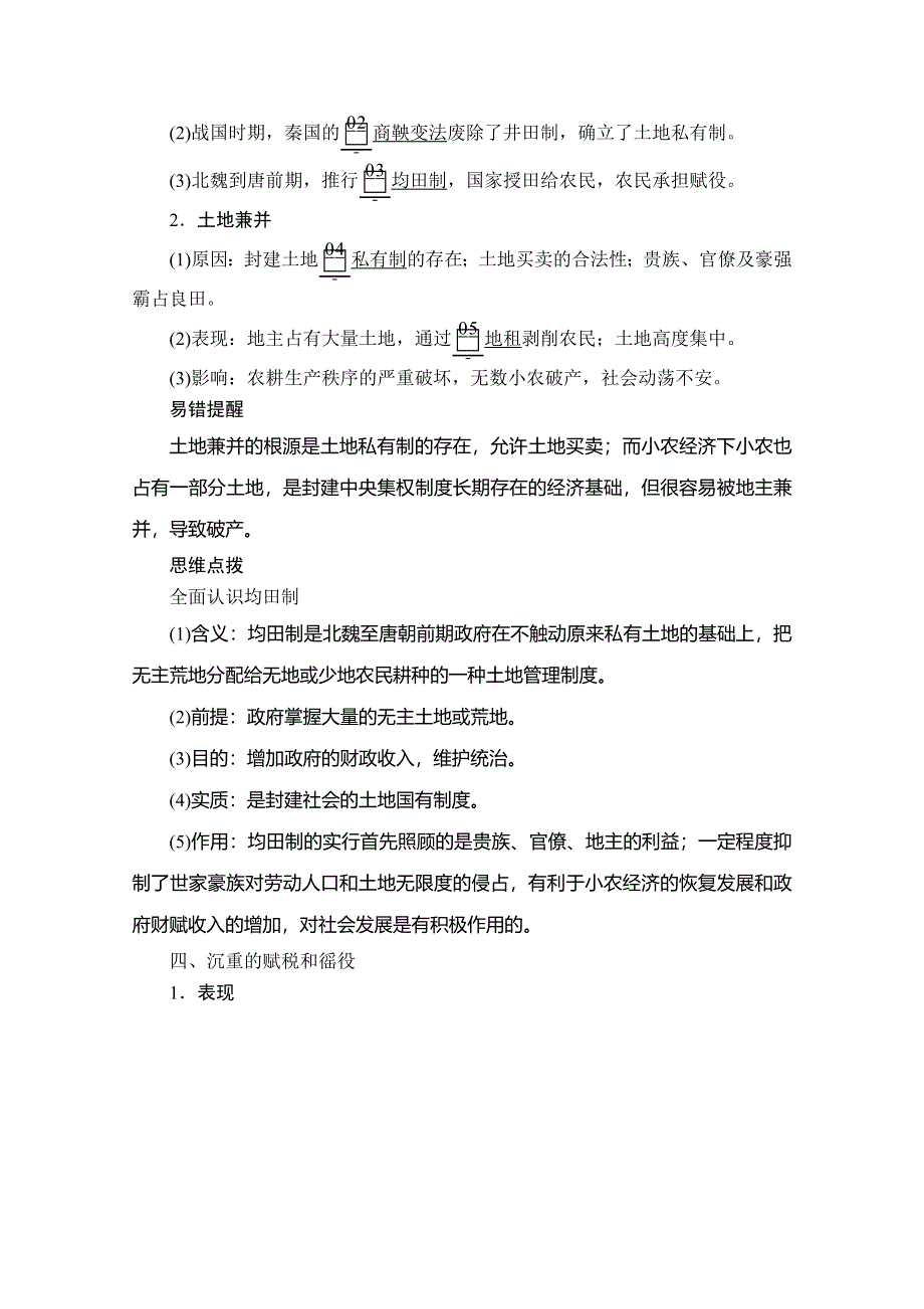 2020历史同步导学提分教程人民必修二讲义：专题一 第1课　古代中国的农业经济 WORD版含答案.doc_第3页