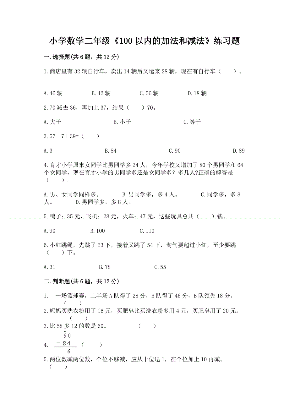 小学数学二年级《100以内的加法和减法》练习题附答案【满分必刷】.docx_第1页