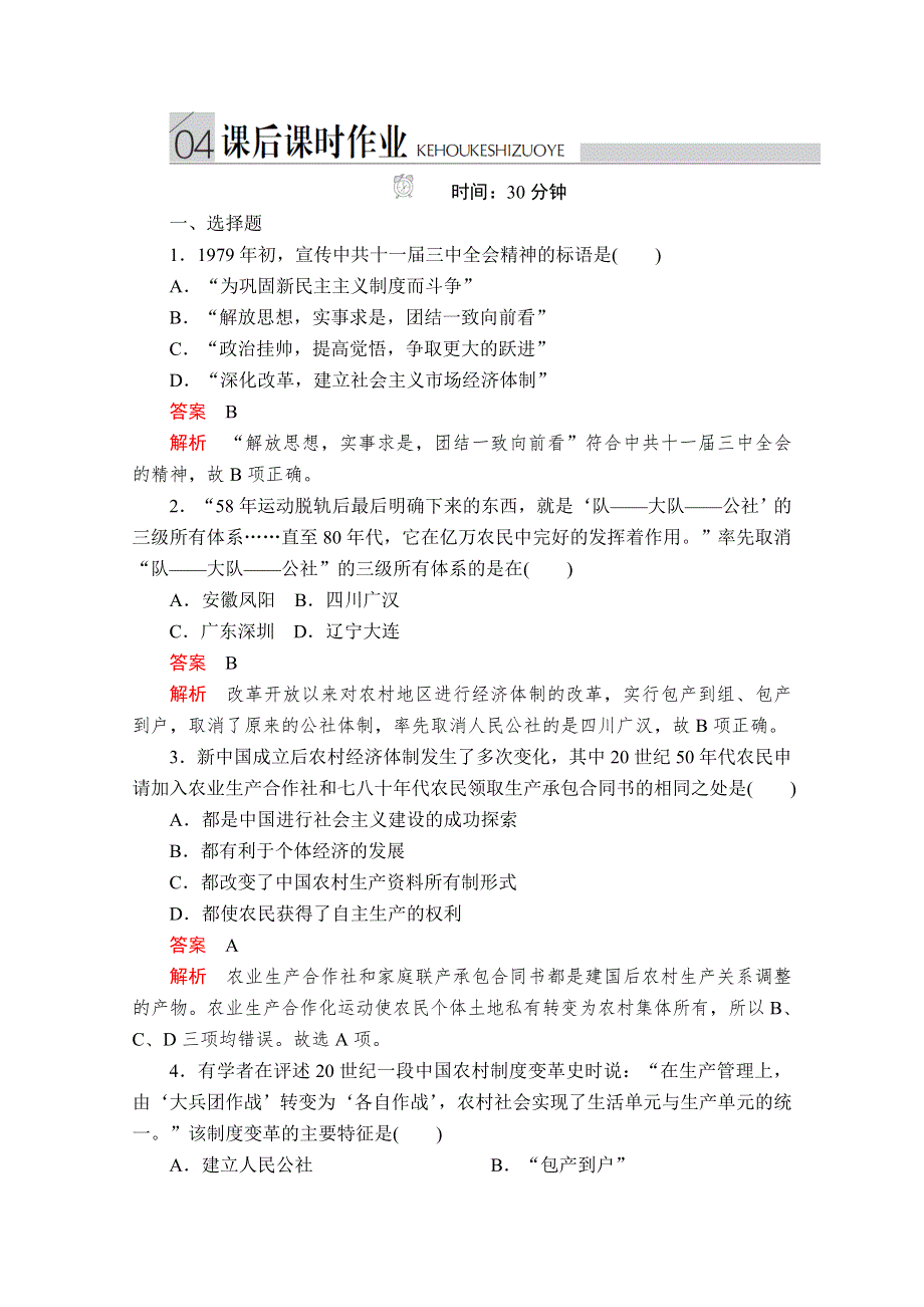 2020历史同步导学提分教程人民必修二测试：专题三 第2课　伟大的历史性转折 课后课时作业 WORD版含解析.doc_第1页