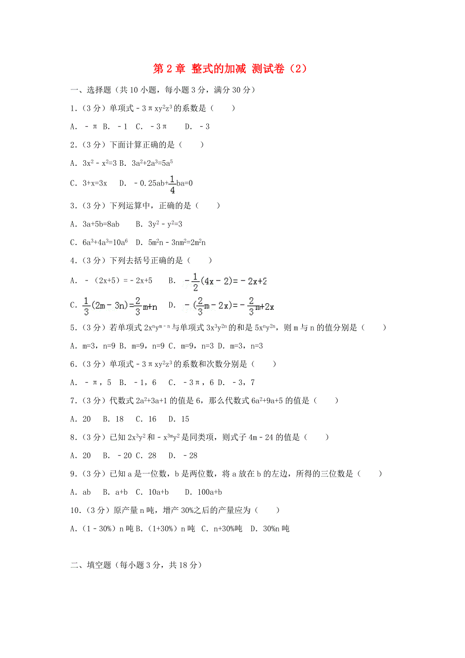 2022七年级数学上册 第2章 整式的加减测试卷（2）（新版）新人教版.doc_第1页