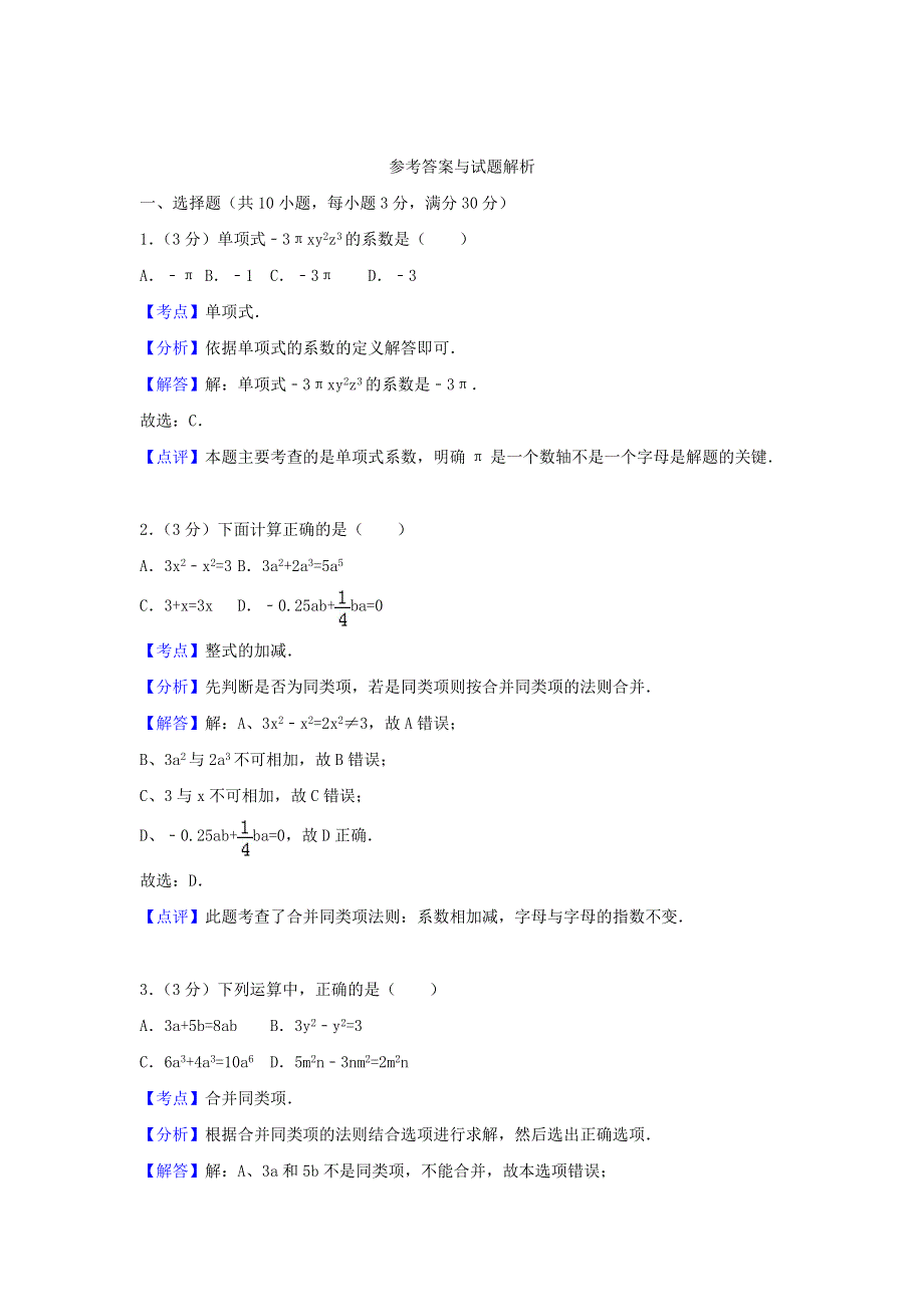 2022七年级数学上册 第2章 整式的加减测试卷（2）（新版）新人教版.doc_第3页