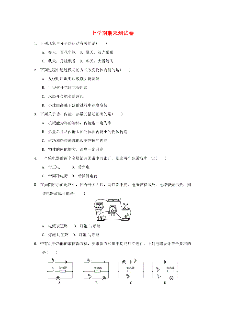 2021九年级物理上学期期末测试卷（新版）新人教版.doc_第1页