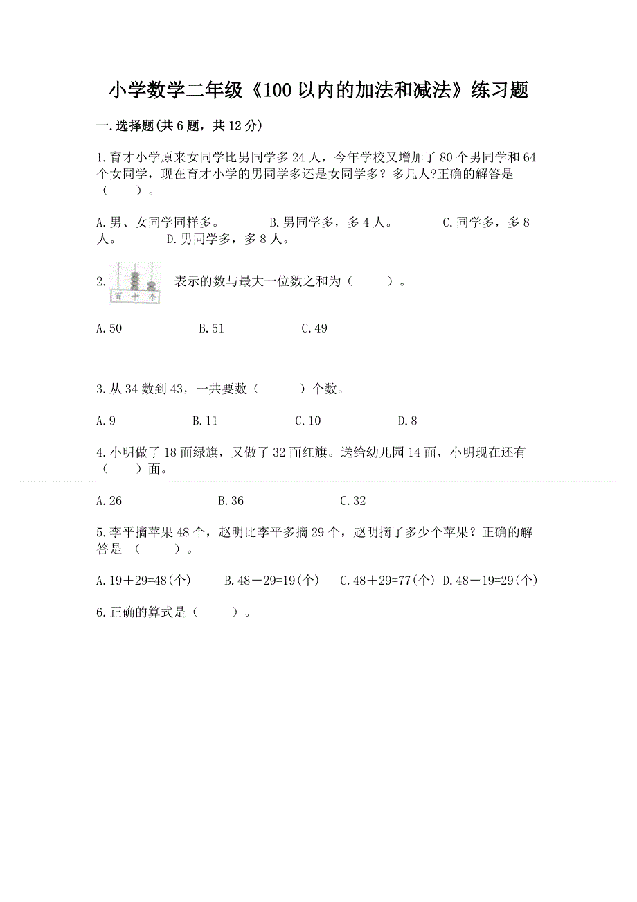 小学数学二年级《100以内的加法和减法》练习题附答案【巩固】.docx_第1页