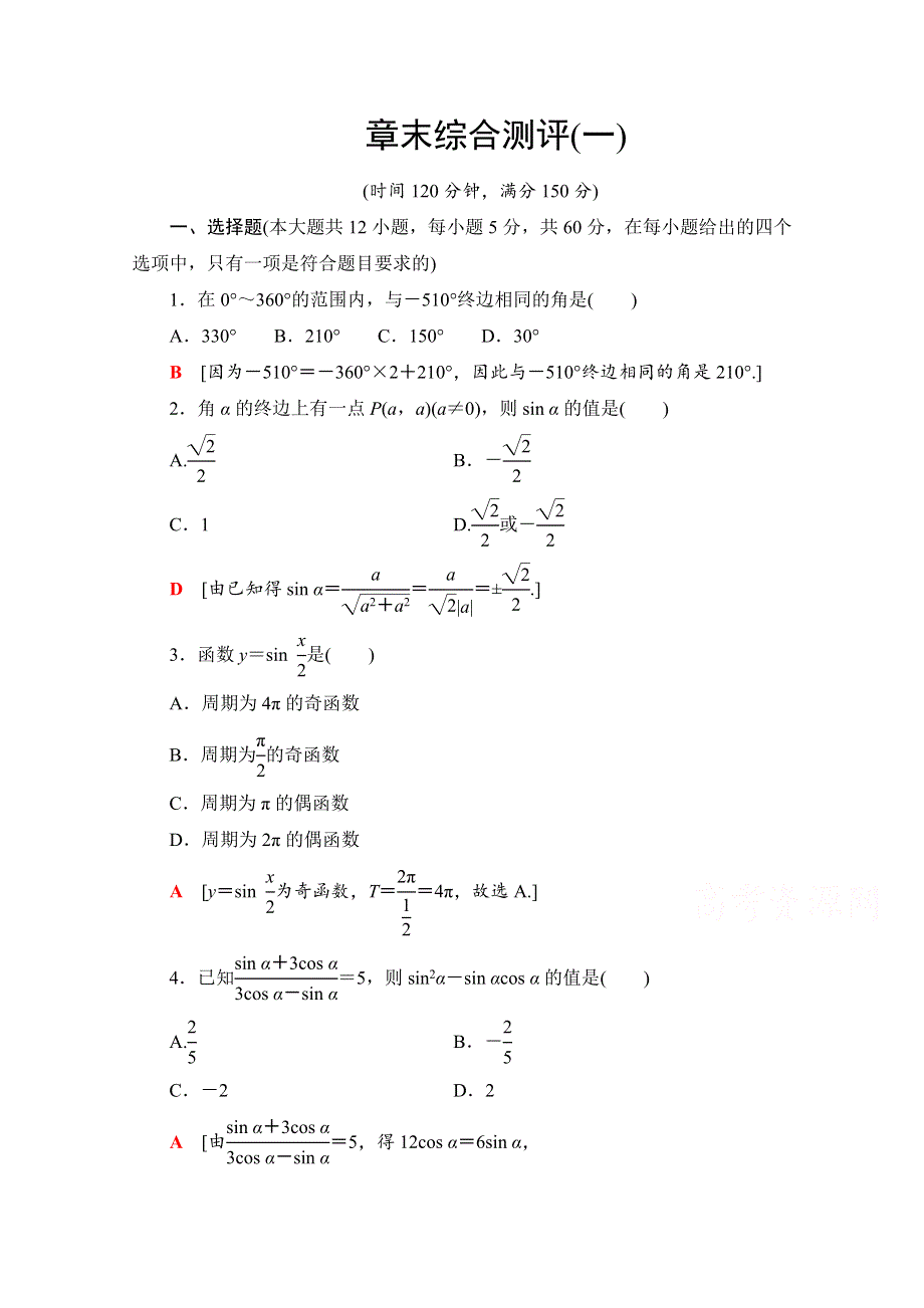 2020-2021学年人教A版高中数学必修4章末测评：第1章 三角函数 WORD版含解析.doc_第1页