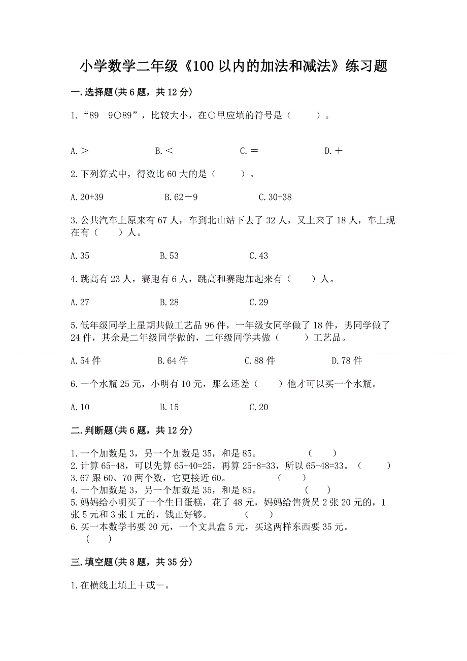 小学数学二年级《100以内的加法和减法》练习题附参考答案（研优卷）.docx_第1页