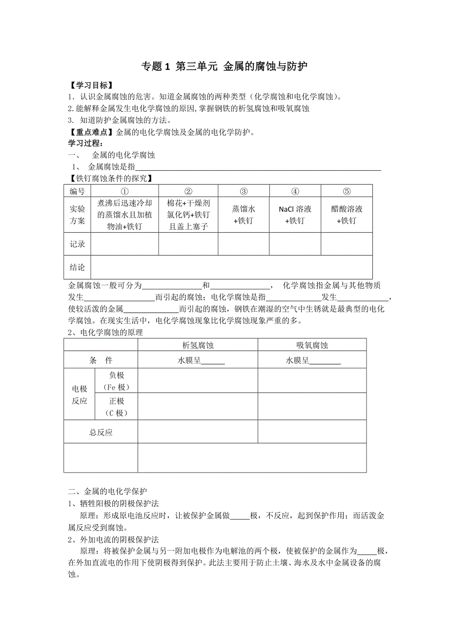 原创2014高二化学教学案：《专题1 第三单元 金属的电化学腐蚀和防腐.doc_第1页