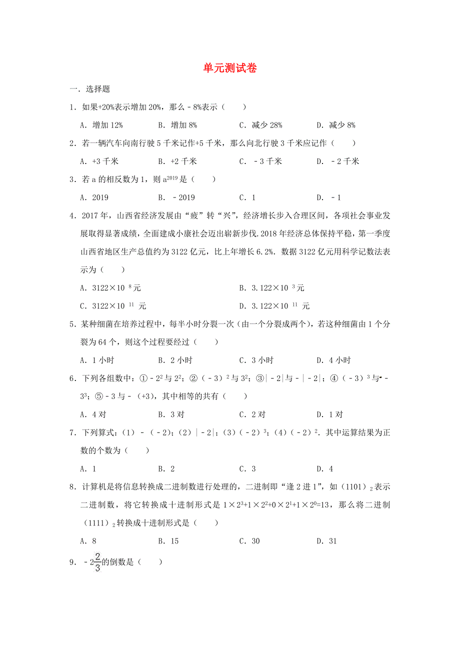 2022七年级数学上册 第2章 有理数测试卷 （新版）苏科版.doc_第1页