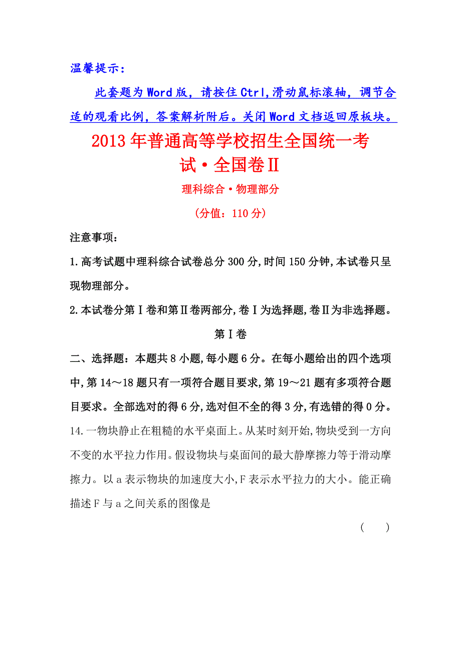 《世纪金榜》2017届高三人教版物理一轮复习全程考卷：2013年普通高等学校招生全国统一考试·全国卷Ⅱ WORD版含答案.doc_第1页