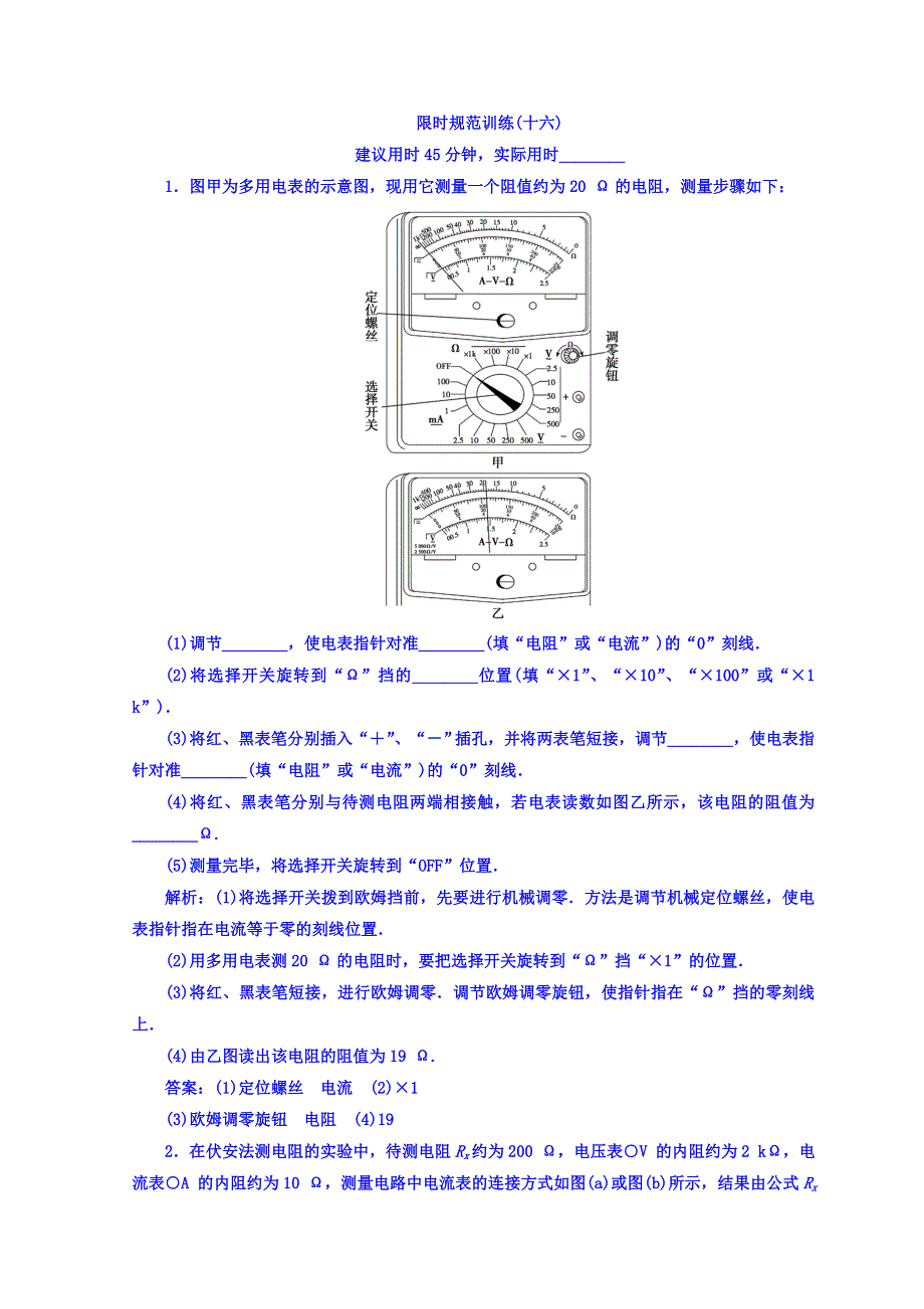 2018届高三物理二轮复习习题：专题六　物理实验 1-6-16 限时规范训练 WORD版含答案.doc_第1页