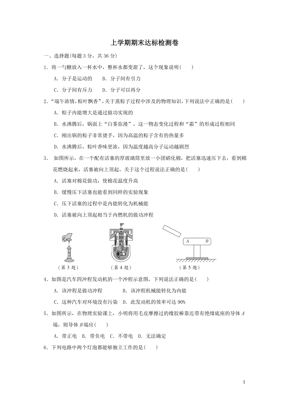 2021九年级物理上学期期末达标检测卷（新人教版）.doc_第1页