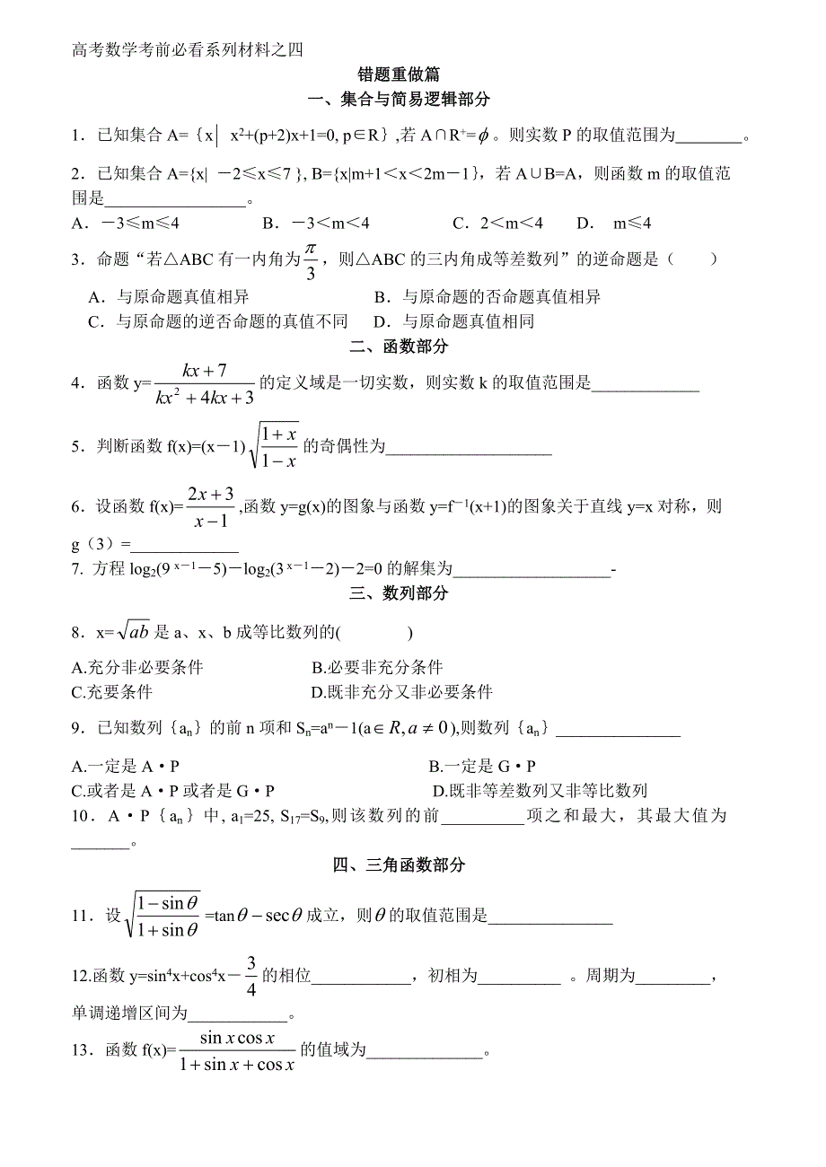 原创]2011届高考数学考前必看系列之四__错题重做篇.doc_第1页