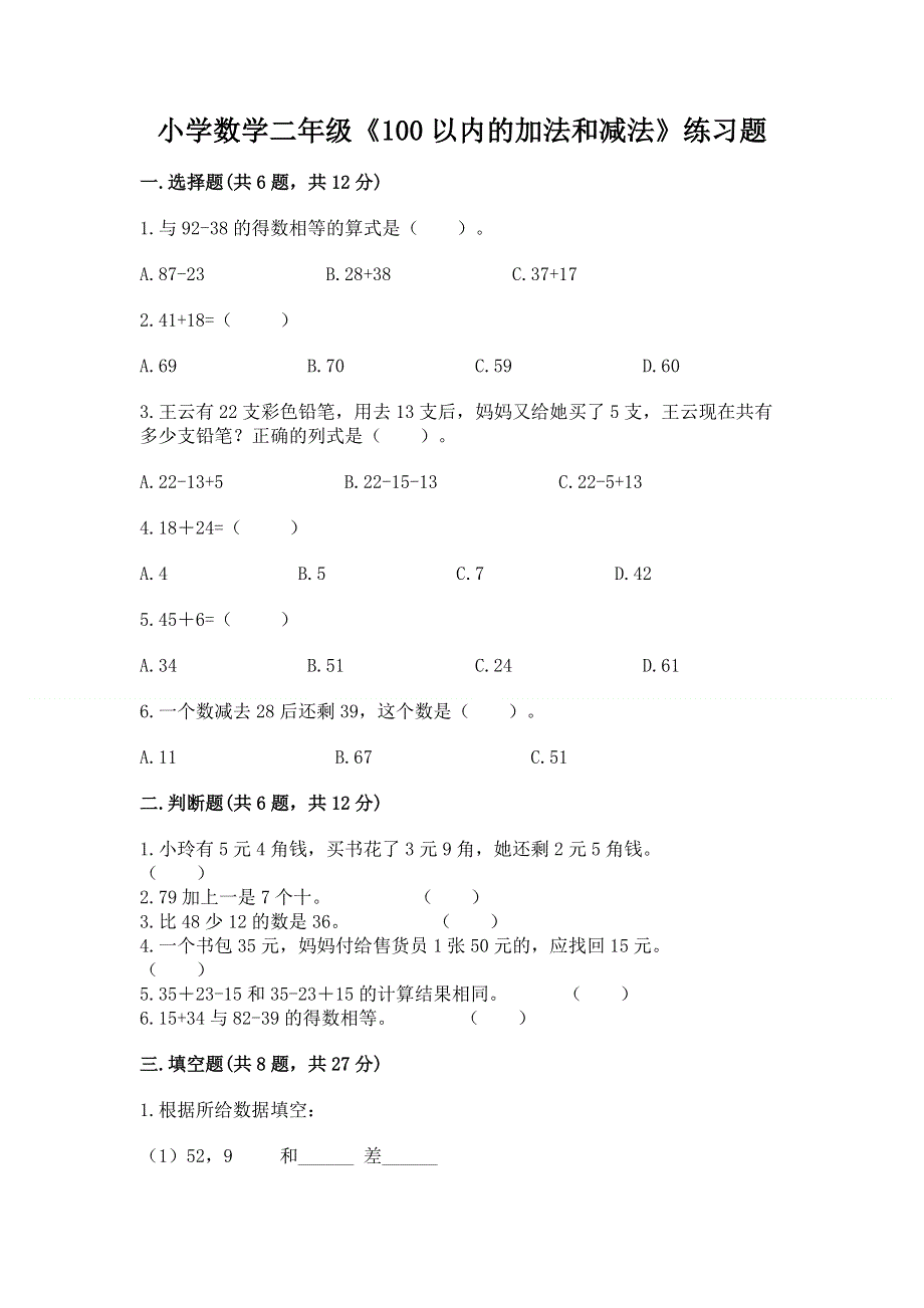 小学数学二年级《100以内的加法和减法》练习题附参考答案（突破训练）.docx_第1页