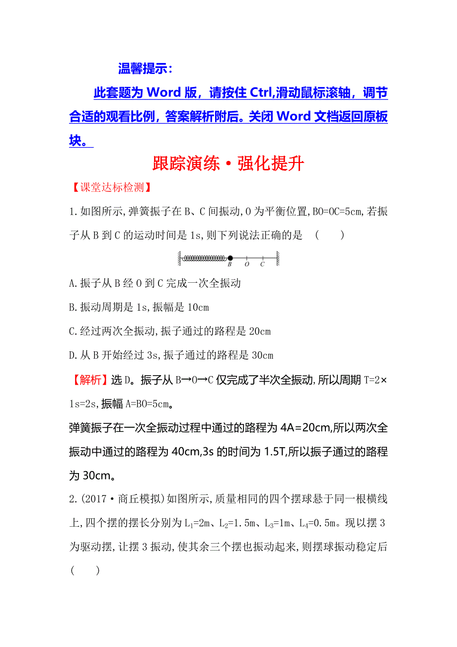 2018届高三物理一轮复习跟踪演练&强化提升 选修3-4 1-1 WORD版含解析.doc_第1页