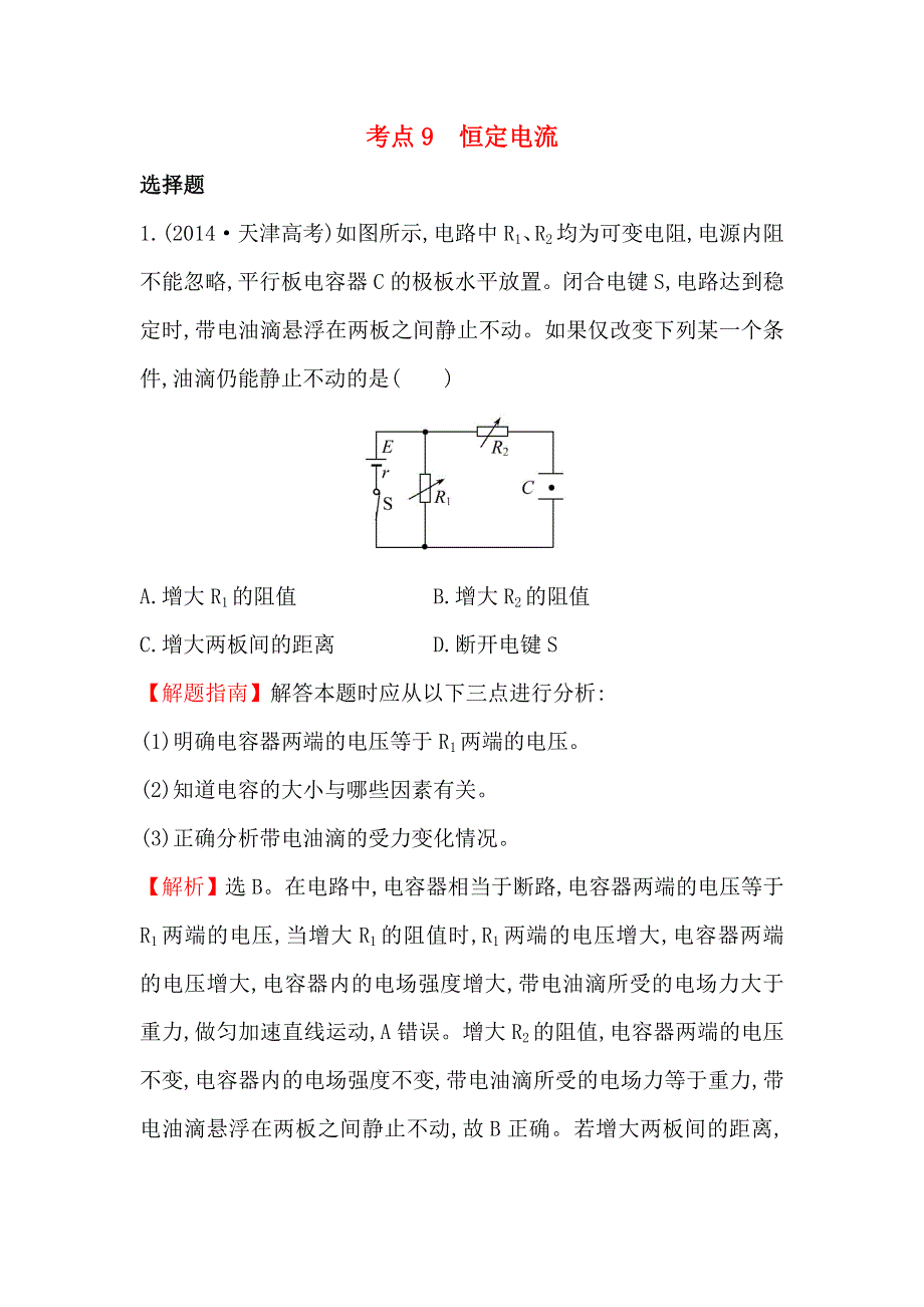 《世纪金榜》2017届高三人教版物理一轮复习 2014年高考分类题库 考点9 恒定电流 WORD版含答案.doc_第1页