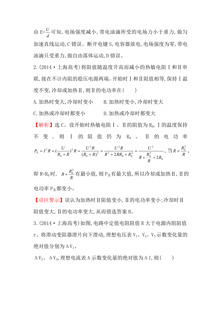 《世纪金榜》2017届高三人教版物理一轮复习 2014年高考分类题库 考点9 恒定电流 WORD版含答案.doc_第2页