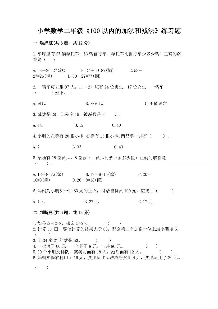 小学数学二年级《100以内的加法和减法》练习题附参考答案（综合题）.docx_第1页