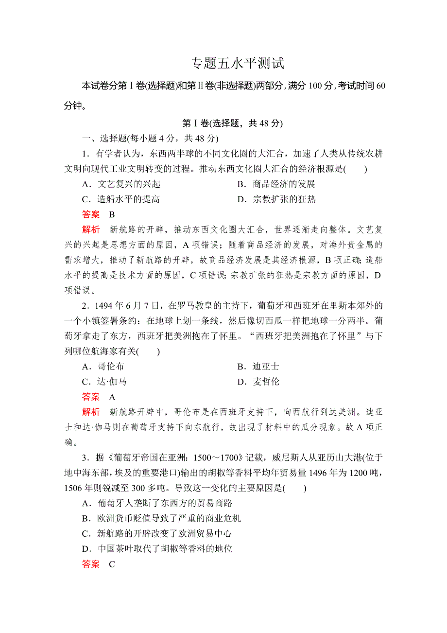 2020历史同步导学提分教程人民必修二测试：专题五水平测试 WORD版含解析.doc_第1页