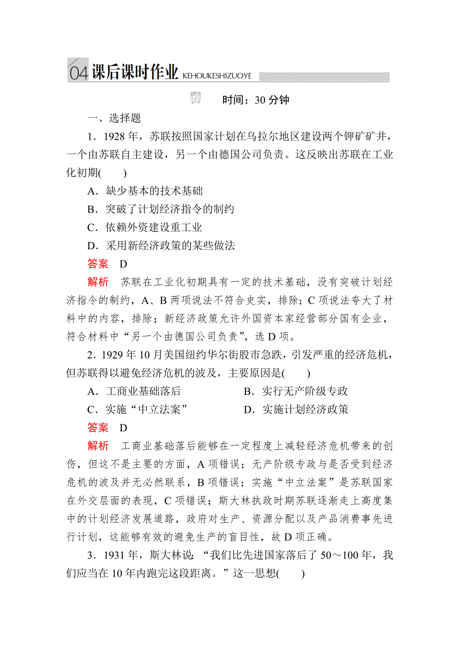 2020历史同步导学提分教程人民必修二测试：专题七 第2课　苏联模式的社会主义建设道路 课后课时作业 WORD版含解析.doc_第1页