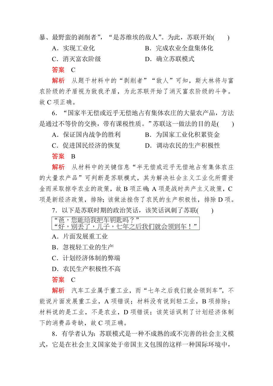 2020历史同步导学提分教程人民必修二测试：专题七 第2课　苏联模式的社会主义建设道路 课后课时作业 WORD版含解析.doc_第3页