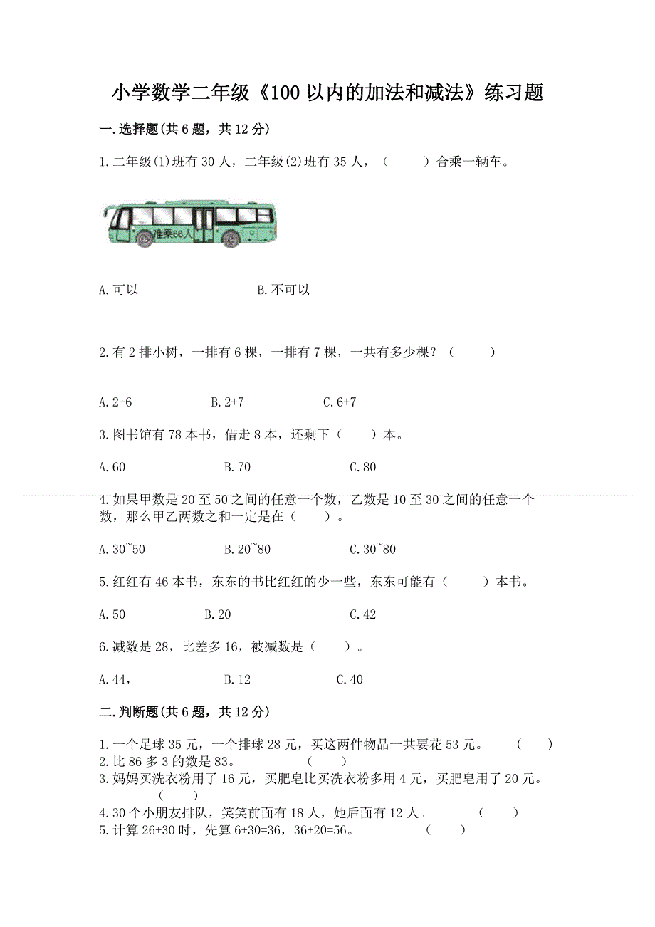 小学数学二年级《100以内的加法和减法》练习题附答案.docx_第1页