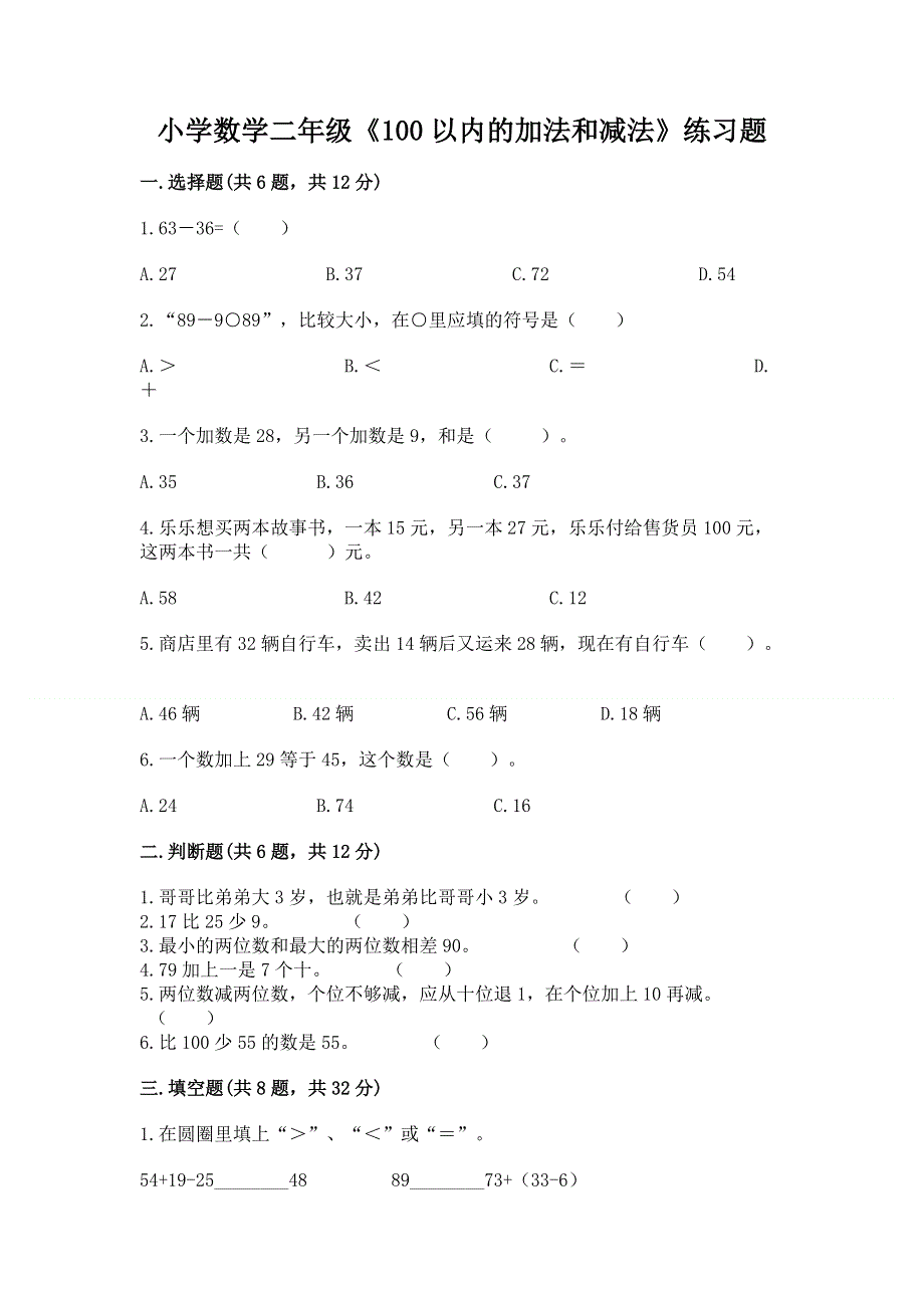 小学数学二年级《100以内的加法和减法》练习题附答案【b卷】.docx_第1页