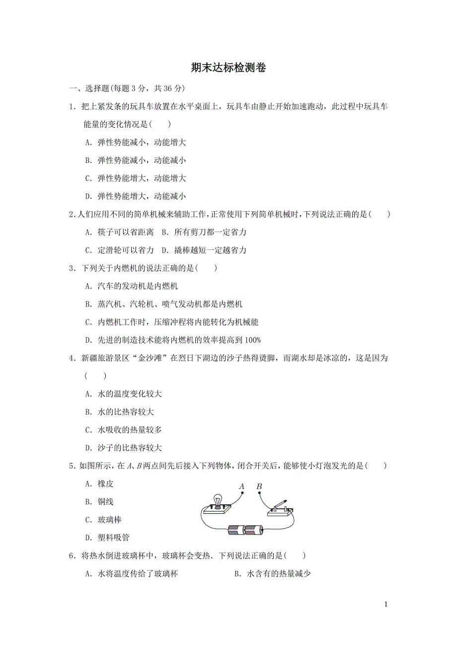 2021九年级物理上学期期末达标检测卷（苏科版）.doc_第1页