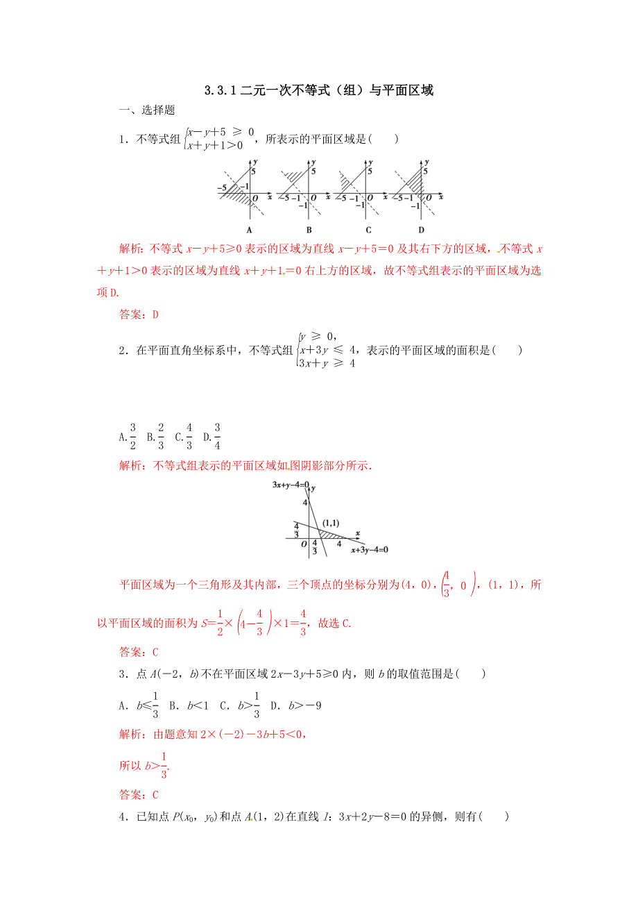 人教A版高中数学 必修五 3-3-1二元一次不等式（组）与平面区域（1）测试（教师版） .doc_第1页