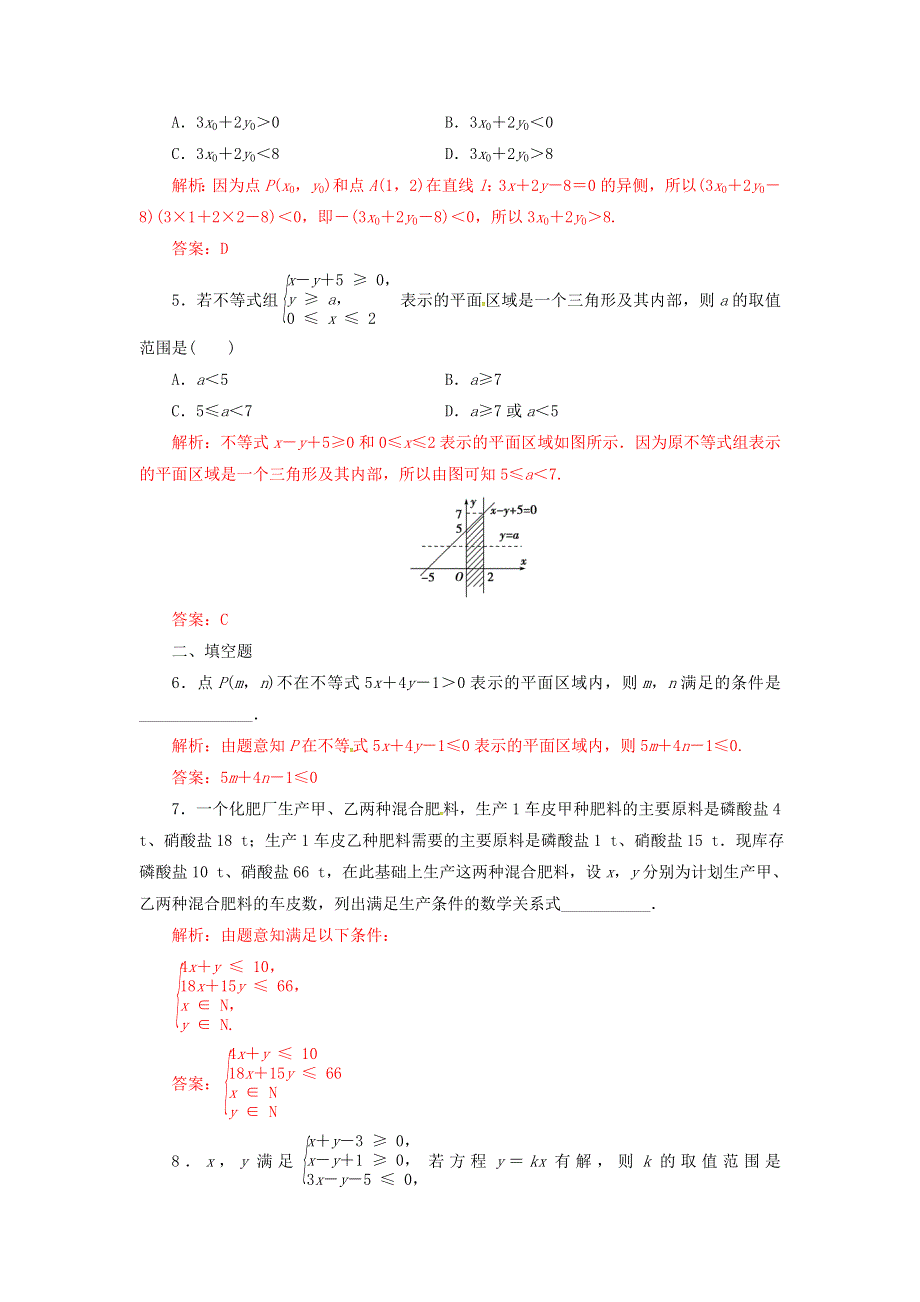 人教A版高中数学 必修五 3-3-1二元一次不等式（组）与平面区域（1）测试（教师版） .doc_第2页