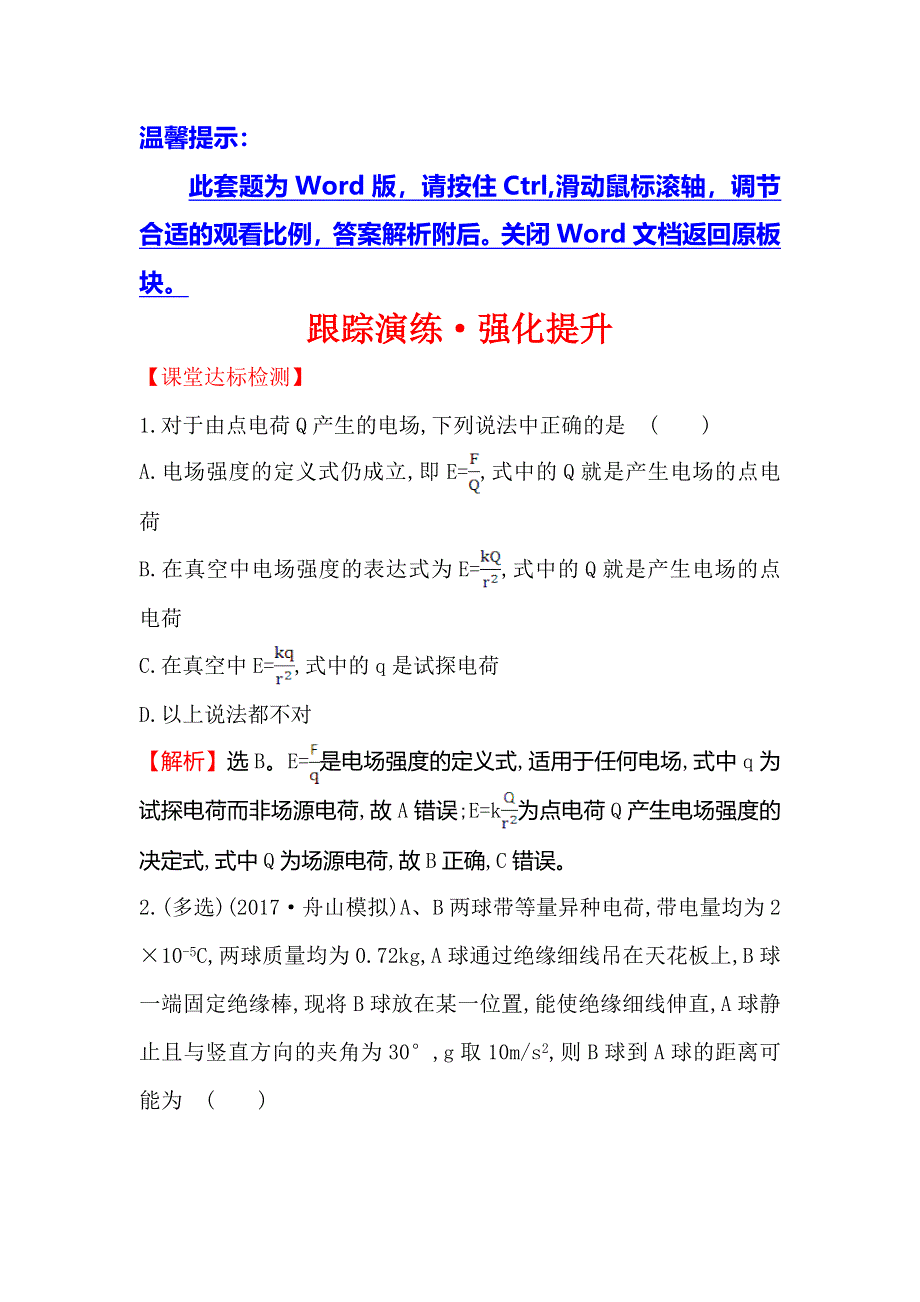 2018届高三物理一轮复习跟踪演练&强化提升 第七章　静电场7-1 WORD版含解析.doc_第1页