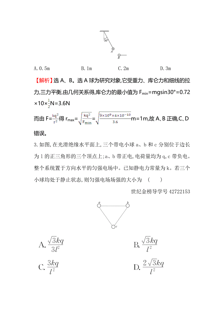 2018届高三物理一轮复习跟踪演练&强化提升 第七章　静电场7-1 WORD版含解析.doc_第2页