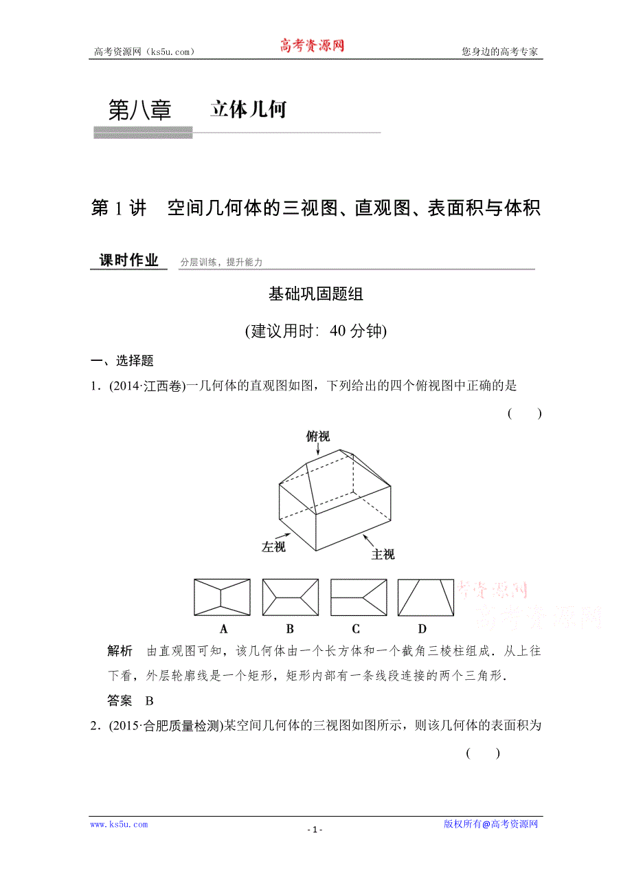 《创新设计》2016届 数学一轮（理科） 人教B版 课时作业 第八章 立体几何-1 .doc_第1页