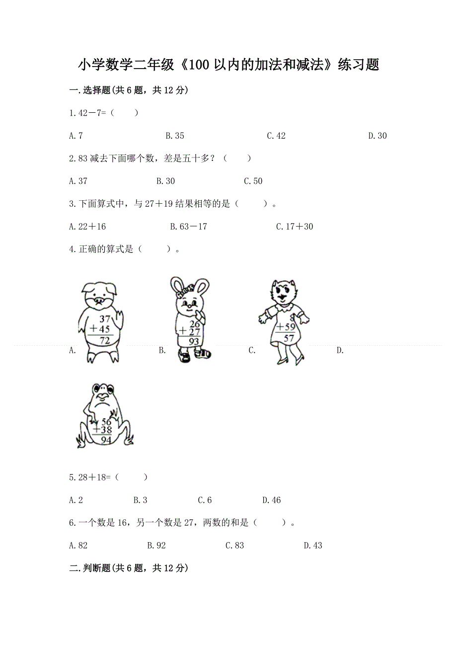 小学数学二年级《100以内的加法和减法》练习题附参考答案（满分必刷）.docx_第1页