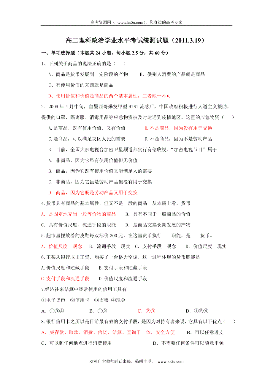 2011高二政治试题：高二理科学业水平测试-经济生活第一单元测试.doc_第1页