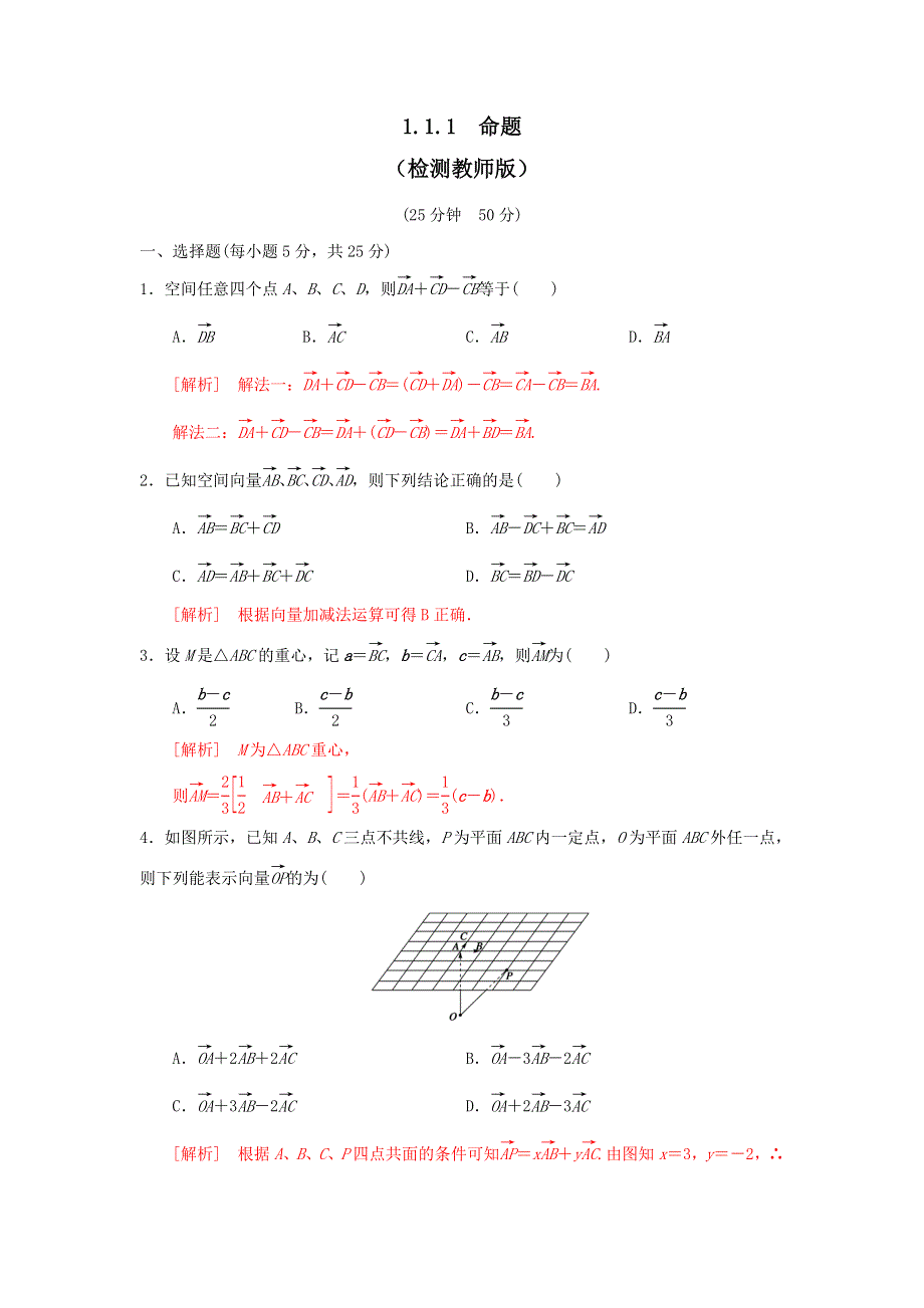 人教A版高中数学 选修2-1 3-1-1空间向量及其加减运算 3-1-2空间向量的数乘运算 检测（教师版） .doc_第1页